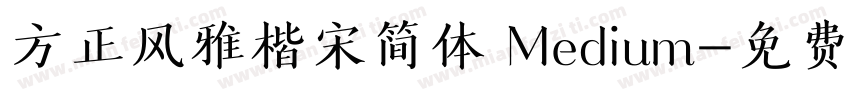 方正风雅楷宋简体 Medium字体转换
